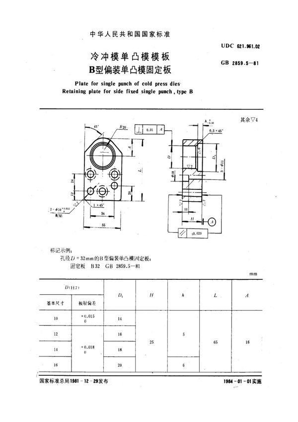 冷冲模单凸模模板 B型偏装单凸模固定板 (GB 2859.5-1981)