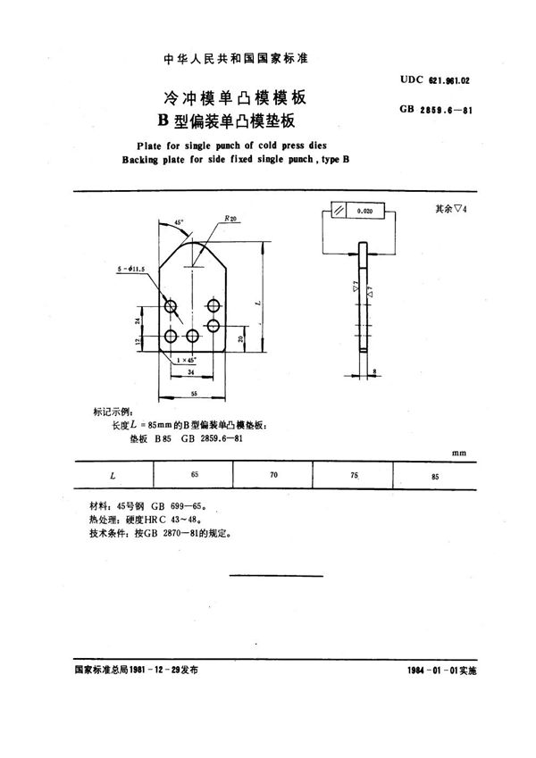 冷冲模单凸模模板 B型偏装单凸模垫板 (GB 2859.6-1981)