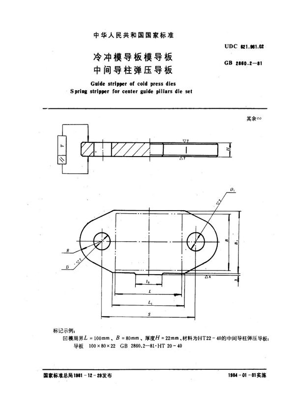 冷冲模导板模导板 中间导柱弹压导板 (GB 2860.2-1981)