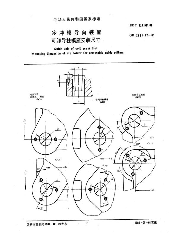 冷冲模导向装置 可卸导柱模座安装尺寸 (GB 2861.17-1981)