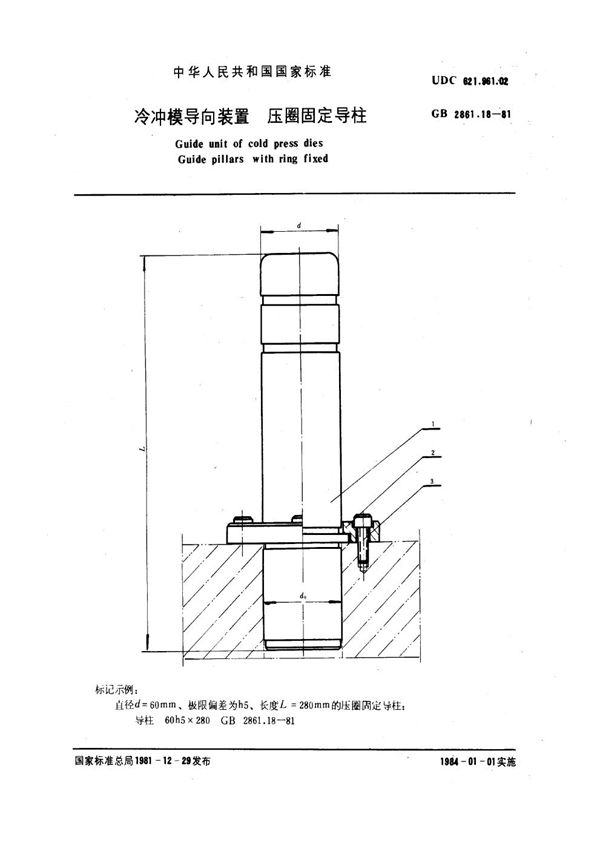 冷冲模导向装置 压圈固定导柱 (GB 2861.18-1981)