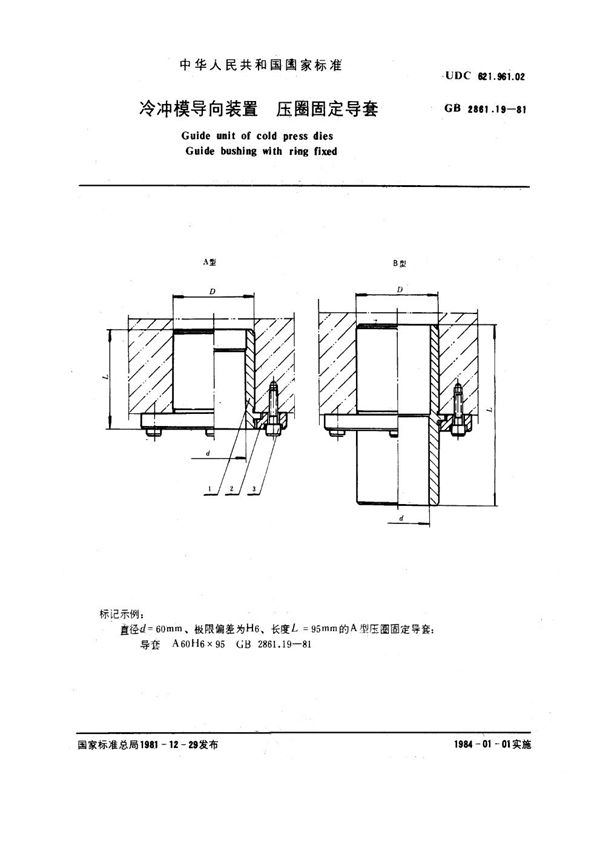 冷冲模导向装置 压圈固定导套 (GB 2861.19-1981)