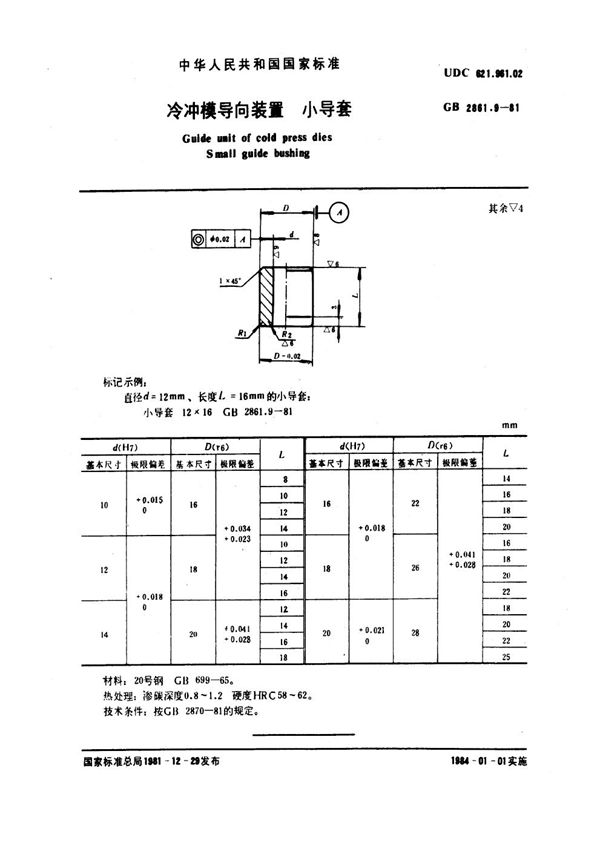 冷冲模导向装置 小导套 (GB 2861.9-1981)