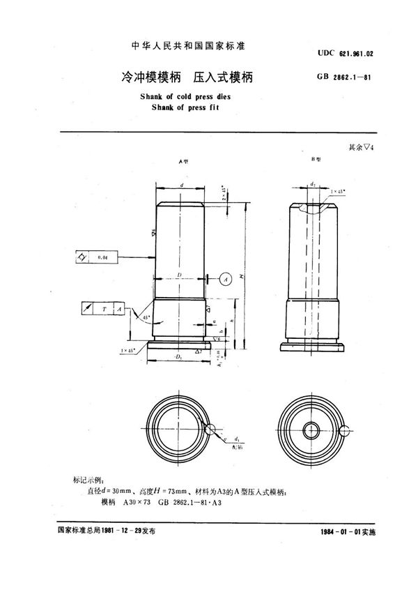 冷冲模模柄 压入式模柄 (GB 2862.1-1981)