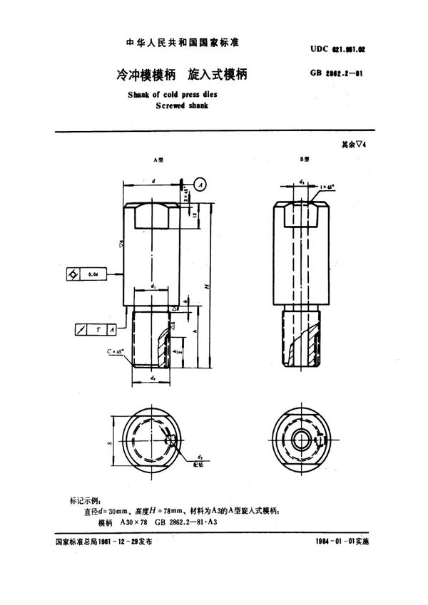 冷冲模模柄 旋入式模柄 (GB 2862.2-1981)