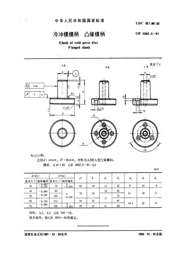 冷冲模模柄 凸缘模柄 (GB 2862.3-1981)