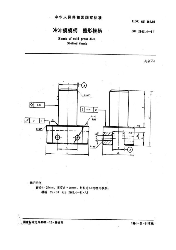 冷冲模模柄 槽形模柄 (GB 2862.4-1981)