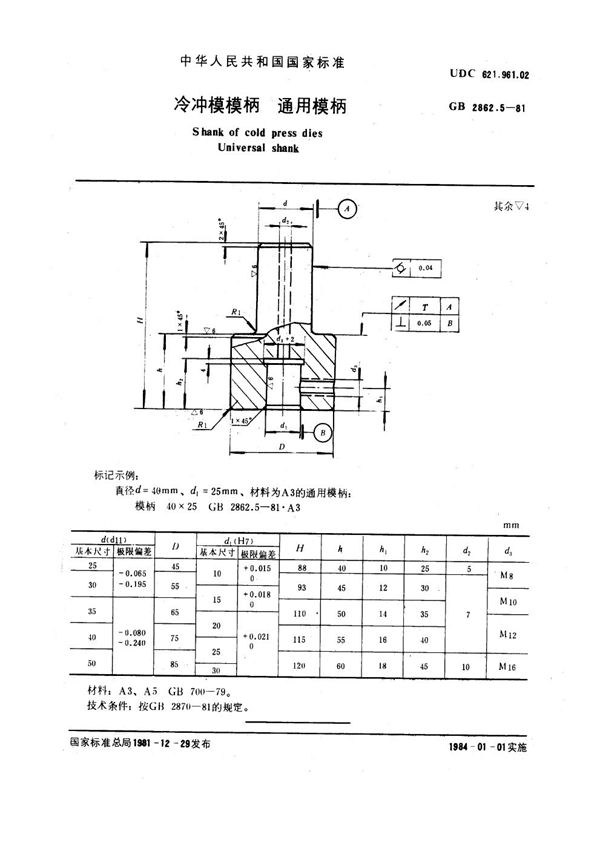 冷冲模模柄 通用模柄 (GB 2862.5-1981)