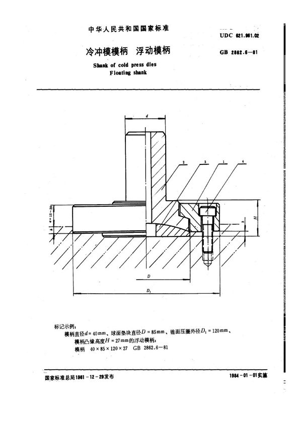 冷冲模模柄 浮动模柄 (GB 2862.6-1981)