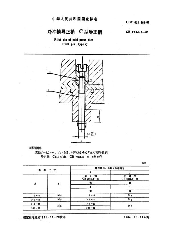 冷冲模导正销 C型导正销 (GB 2864.3-1981)