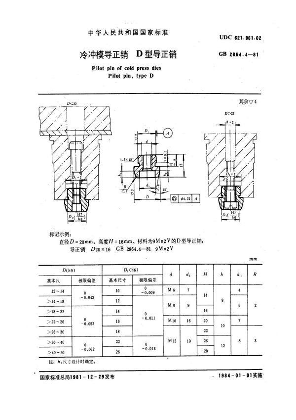 冷冲模导正销 D型导正销 (GB 2864.4-1981)