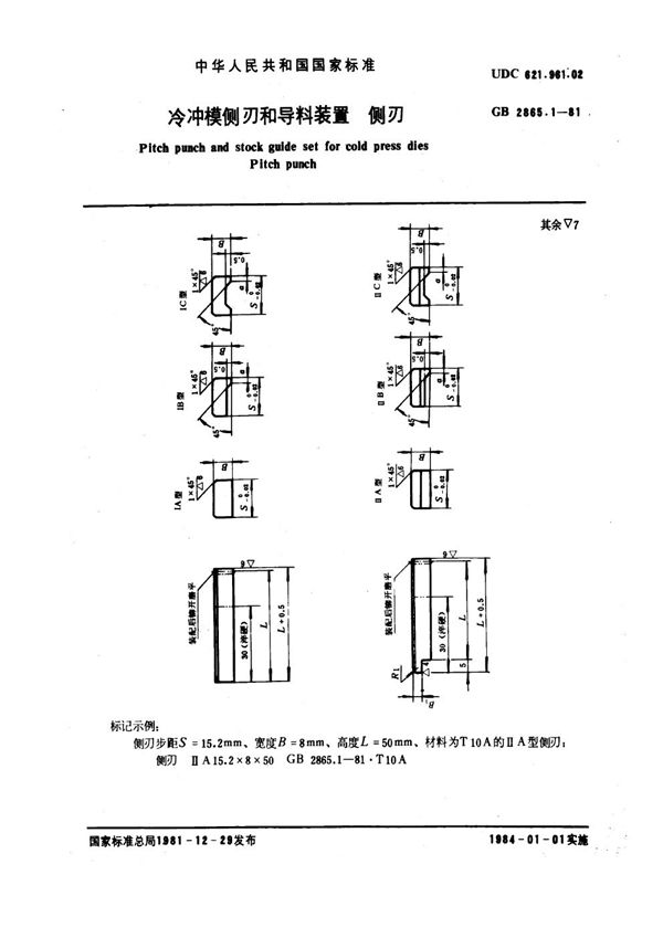 冷冲模侧刃和导料装置 侧刃 (GB 2865.1-1981)