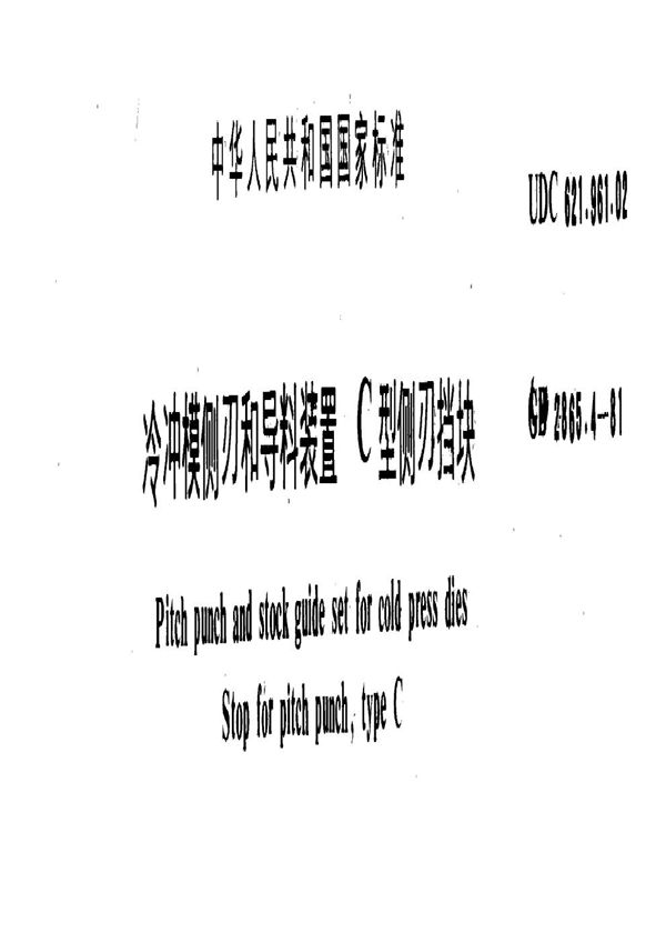 冷冲模侧刃和导料装置 C型侧刃挡块 (GB 2865.4-1981)