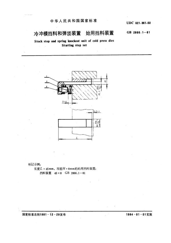 冷冲模挡料和弹顶装置 始用挡料装置 (GB 2866.1-1981)