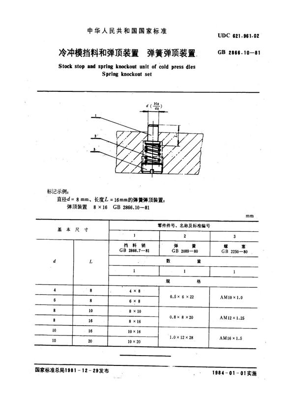 冷冲模挡料和弹顶装置 弹簧弹顶装置 (GB 2866.10-1981)