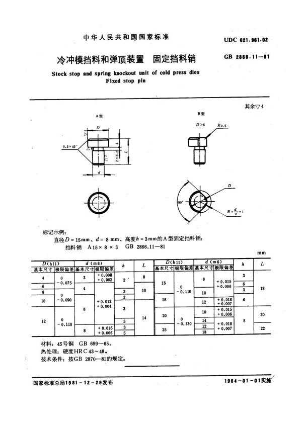 冷冲模挡料和弹顶装置 固定挡料销 (GB 2866.11-1981)