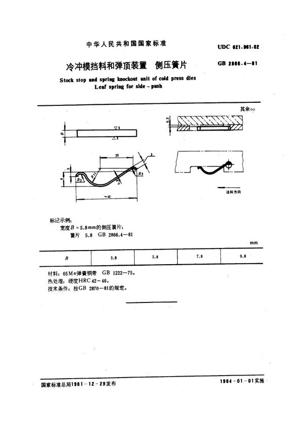 冷冲模挡料和弹顶装置 侧压簧片 (GB 2866.4-1981)