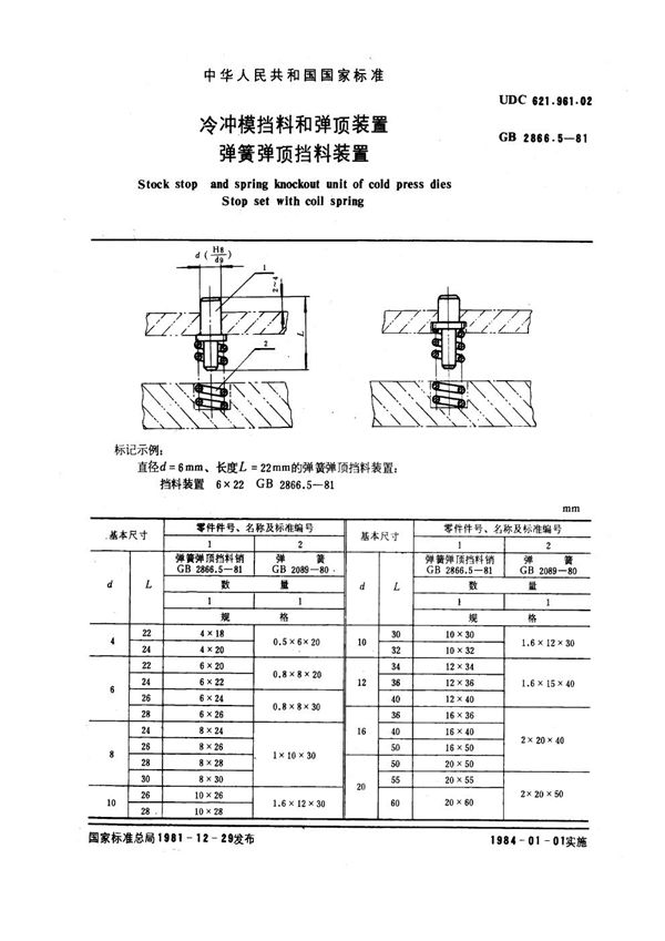 冷冲模挡料和弹顶装置 弹簧弹顶挡料装置 (GB 2866.5-1981)