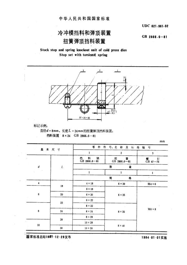 冷冲模挡料和弹顶装置 扭簧弹顶挡料装置 (GB 2866.6-1981)