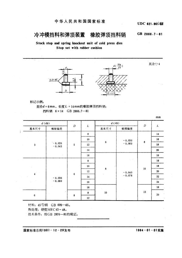 冷冲模挡料和弹顶装置 橡胶弹顶挡料销 (GB 2866.7-1981)