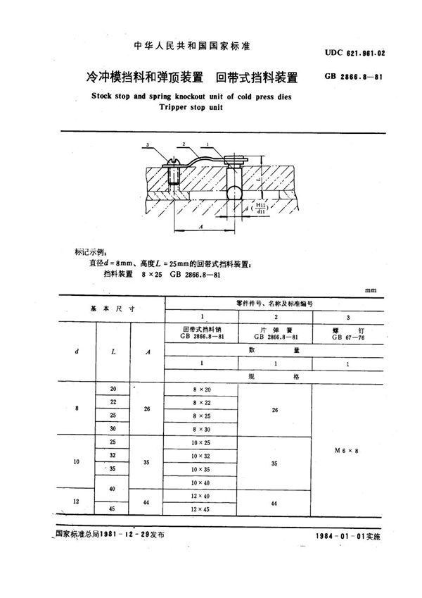 冷冲模挡料和弹顶装置 回带式挡料装置 (GB 2866.8-1981)