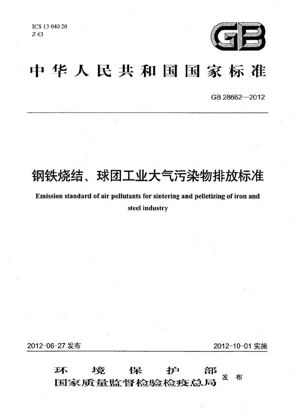 钢铁烧结、球团工业大气污染物排放标准 (GB 28662-2012)