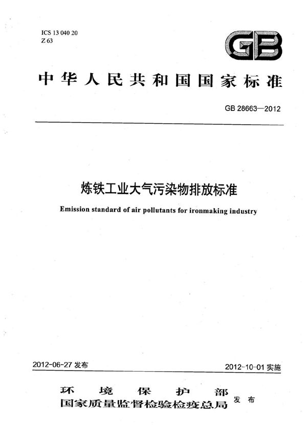 炼铁工业大气污染物排放标准 (GB 28663-2012)