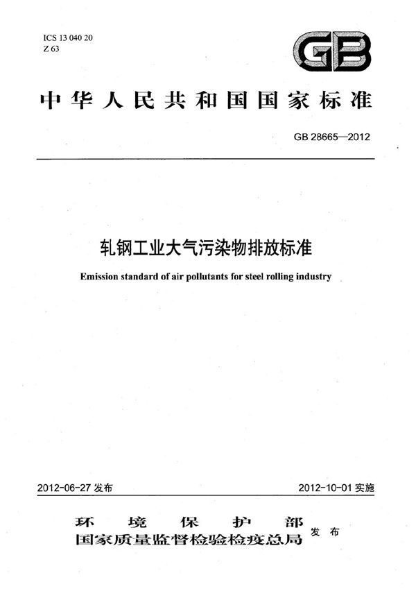 轧钢工业大气污染物排放标准 (GB 28665-2012)