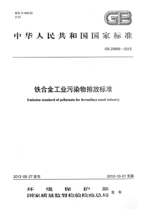 铁合金工业污染物排放标准 (GB 28666-2012)