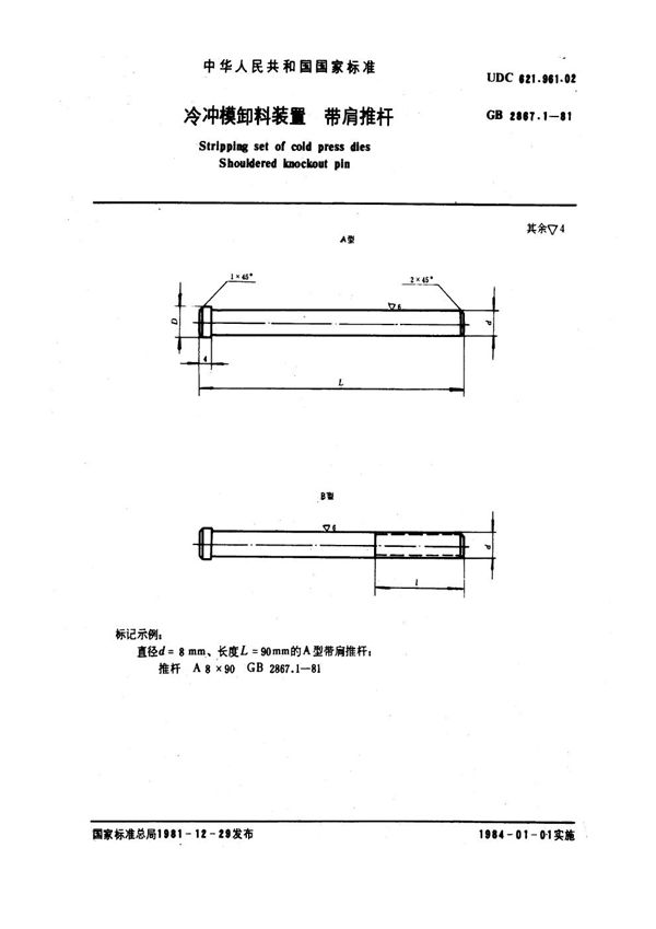 冷冲模卸料装置 带肩推杆 (GB 2867.1-1981)