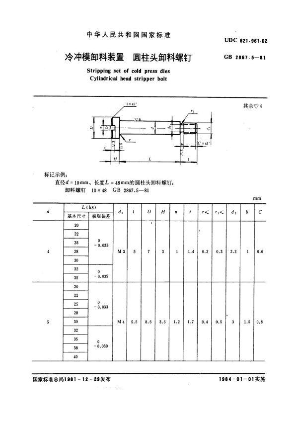 冷冲模卸料装置 圆柱头卸料螺钉 (GB 2867.5-1981)