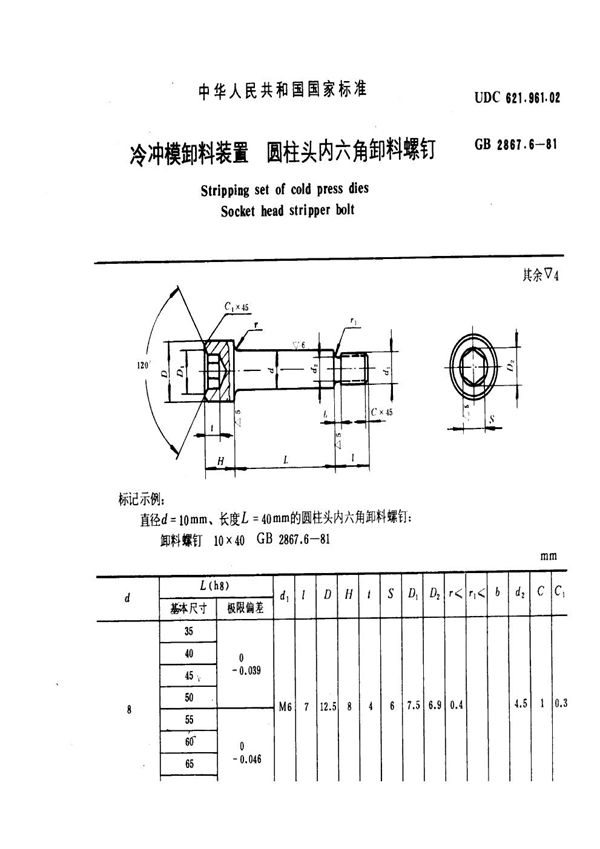 冷冲模卸料装置 圆柱头内六角卸料螺钉 (GB 2867.6-1981)