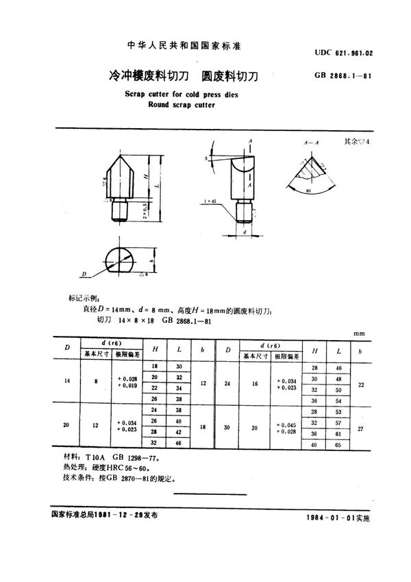 冷冲模废料切刀 圆废料切刀 (GB 2868.1-1981)