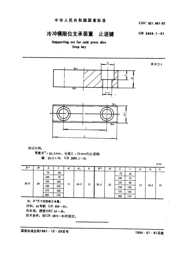 冷冲模限位支承装置 止退键 (GB 2869.1-1981)