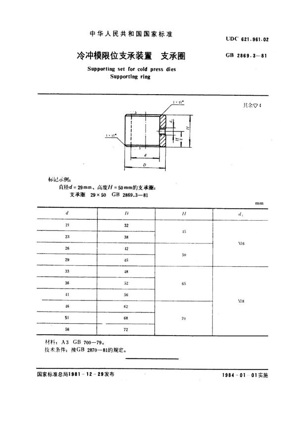 冷冲模限位支承装置 支承圈 (GB 2869.3-1981)