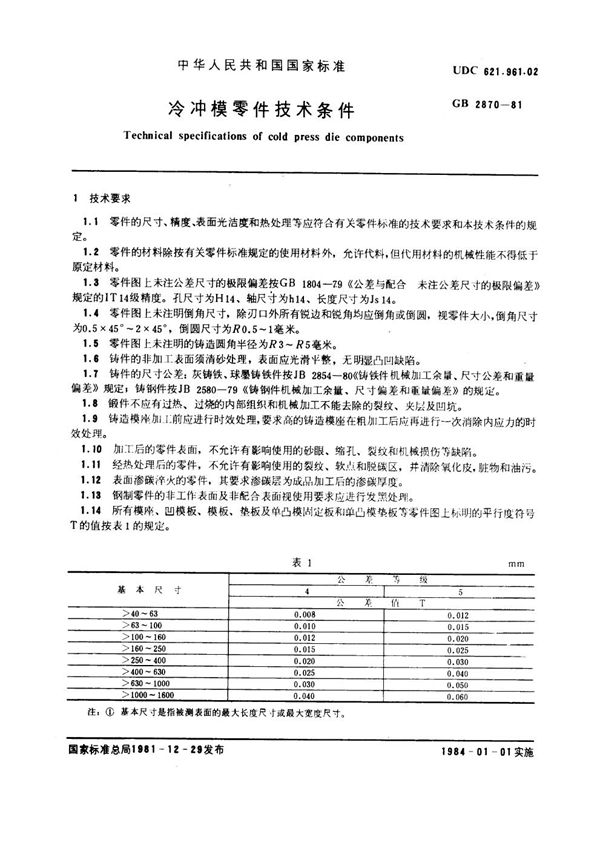 冷冲模零件技术条件 (GB 2870-1981)