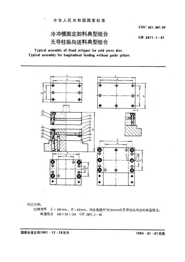 冷冲模固定卸料典型组合 无导柱纵向送料典型组合 (GB 2871.1-1981)