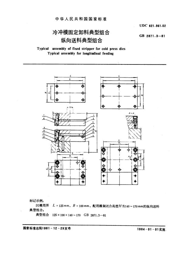 冷冲模固定卸料典型组合 纵向送料典型组合 (GB 2871.3-1981)