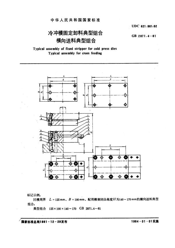 冷冲模固定卸料典型组合 横向送料典型组合 (GB 2871.4-1981)