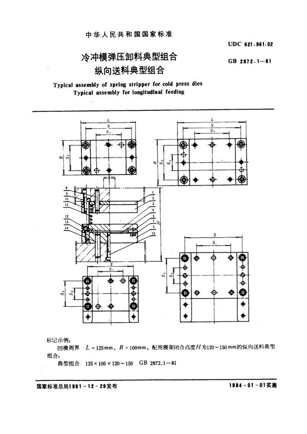 冷冲模弹压卸料典型组合 纵向送料典型组合 (GB 2872.1-1981)