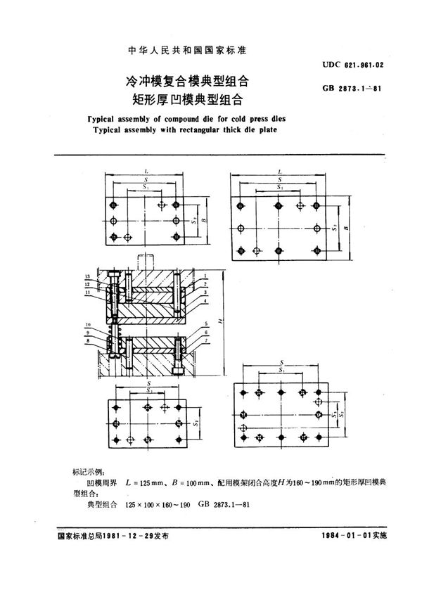 冷冲模复合模典型组合 矩形厚凹模典型组合 (GB 2873.1-1981)