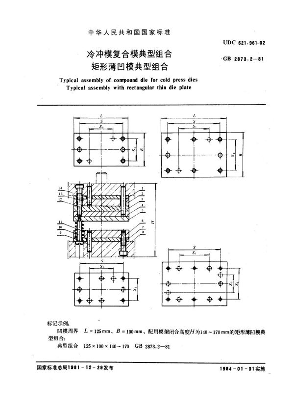 冷冲模复合模典型组合 矩形薄凹模典型组合 (GB 2873.2-1981)