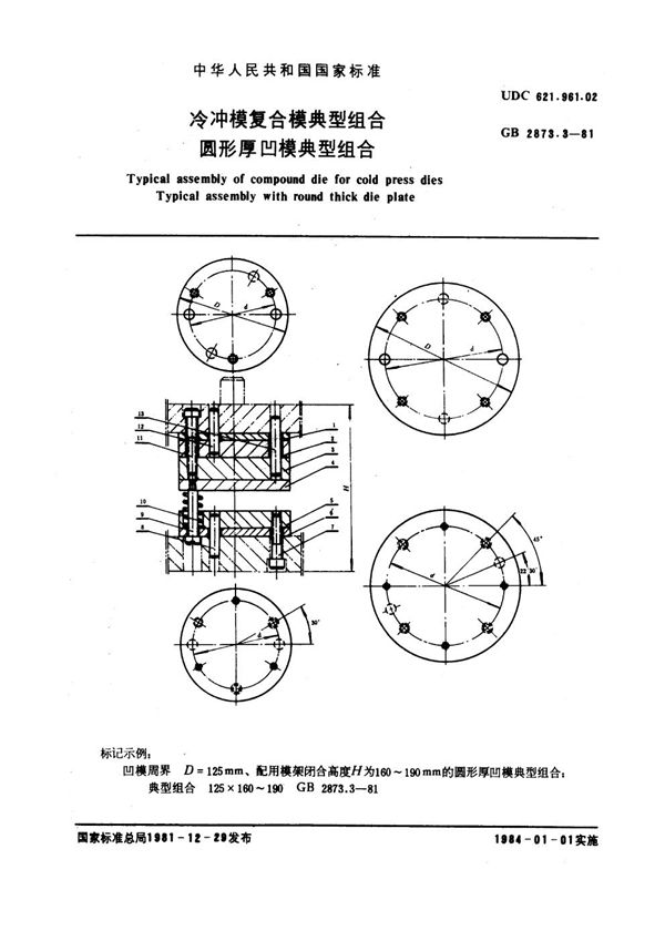 冷冲模复合模典型组合 圆形厚凹模典型组合 (GB 2873.3-1981)