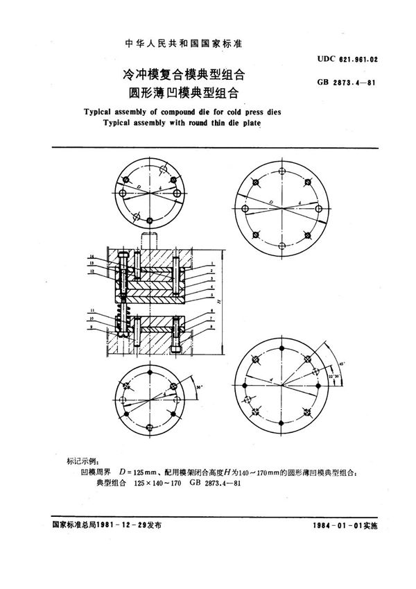 冷冲模复合模典型组合 圆形薄凹模典型组合 (GB 2873.4-1981)