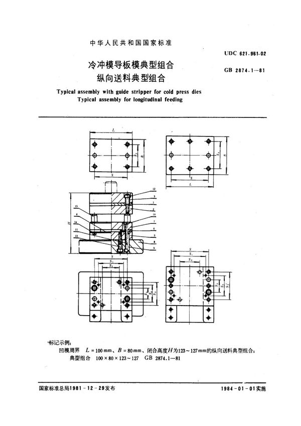 冷冲模导板模典型组合 纵向送料典型组合 (GB 2874.1-1981)