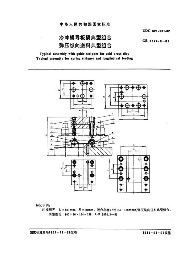 冷冲模导板模典型组合 弹压纵向送料典型组合 (GB 2874.3-1981)