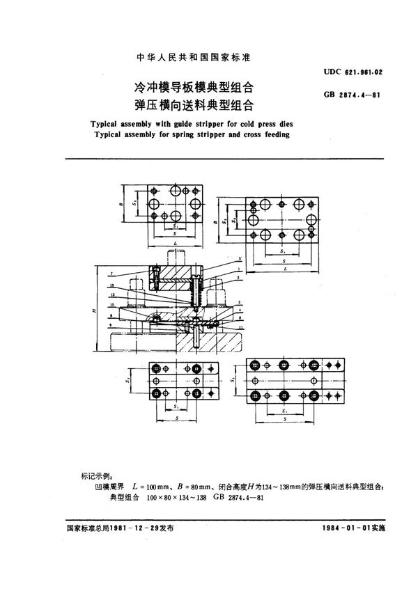 冷冲模导板模典型组合 弹压横向送料典型组合 (GB 2874.4-1981)