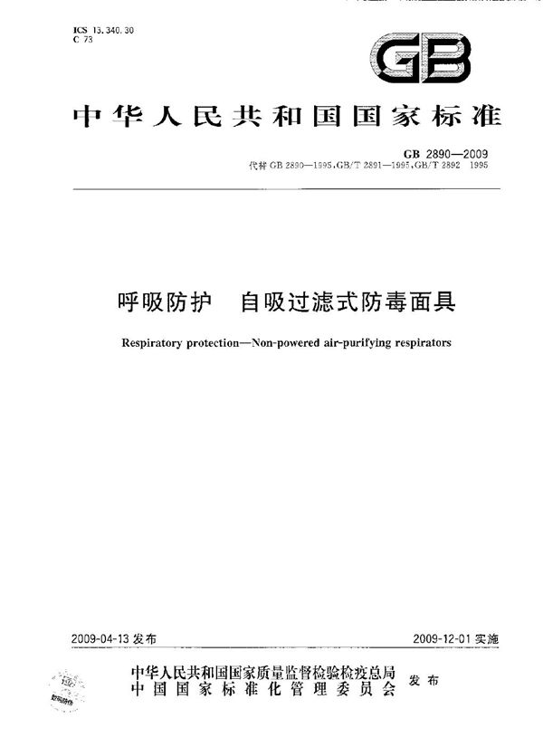 呼吸防护  自吸过滤式防毒面具 (GB 2890-2009)