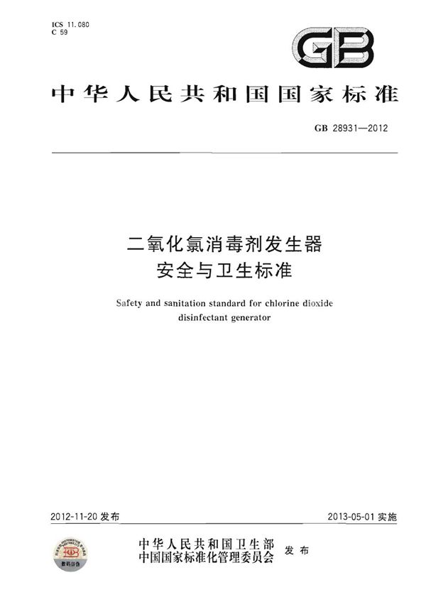 二氧化氯消毒剂发生器安全与卫生标准 (GB 28931-2012)