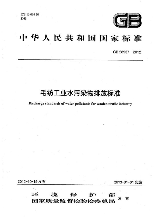 毛纺工业水污染物排放标准 (GB 28937-2012)